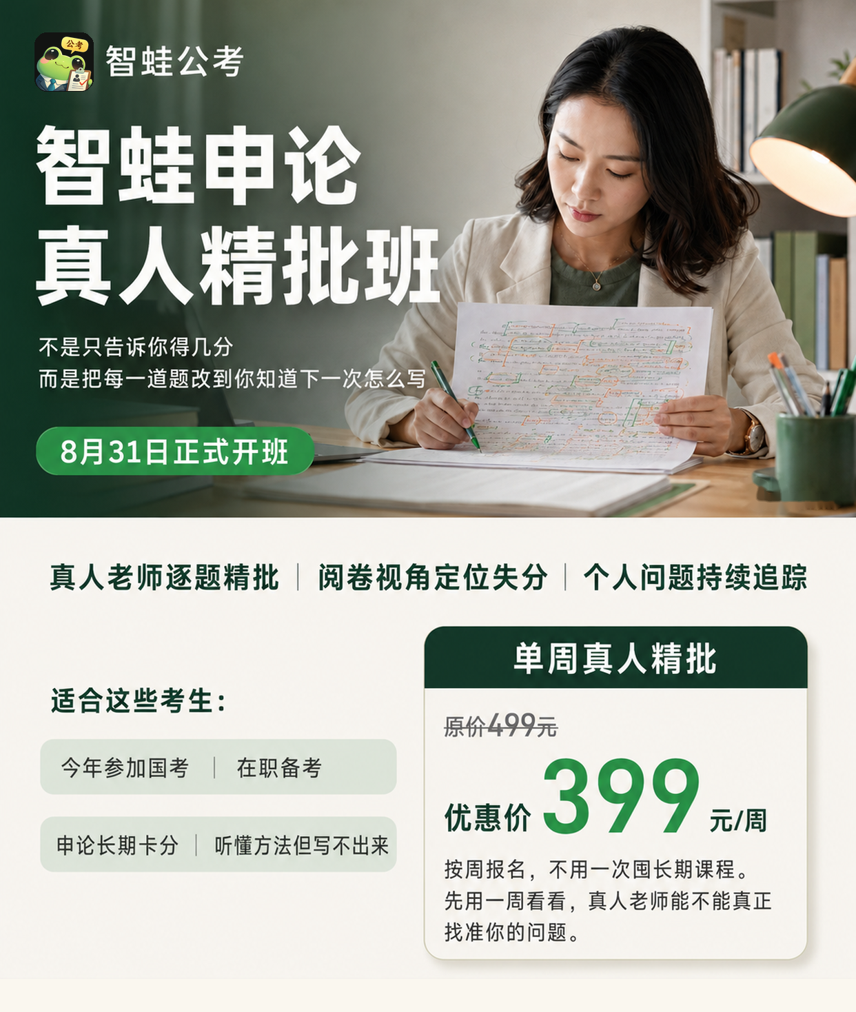 智蛙申论真人精批班