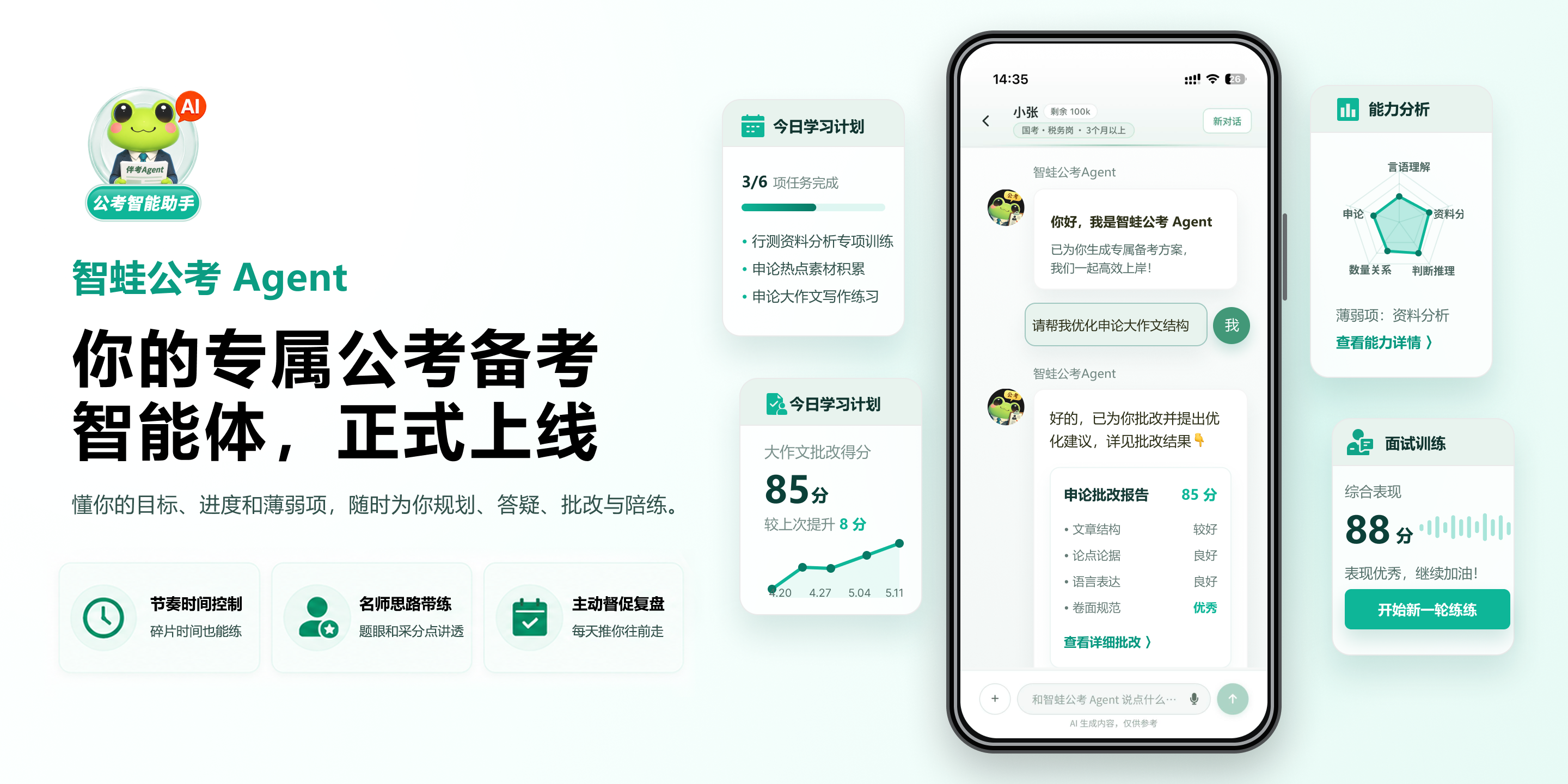 智蛙公考 Agent 新功能宣传图
