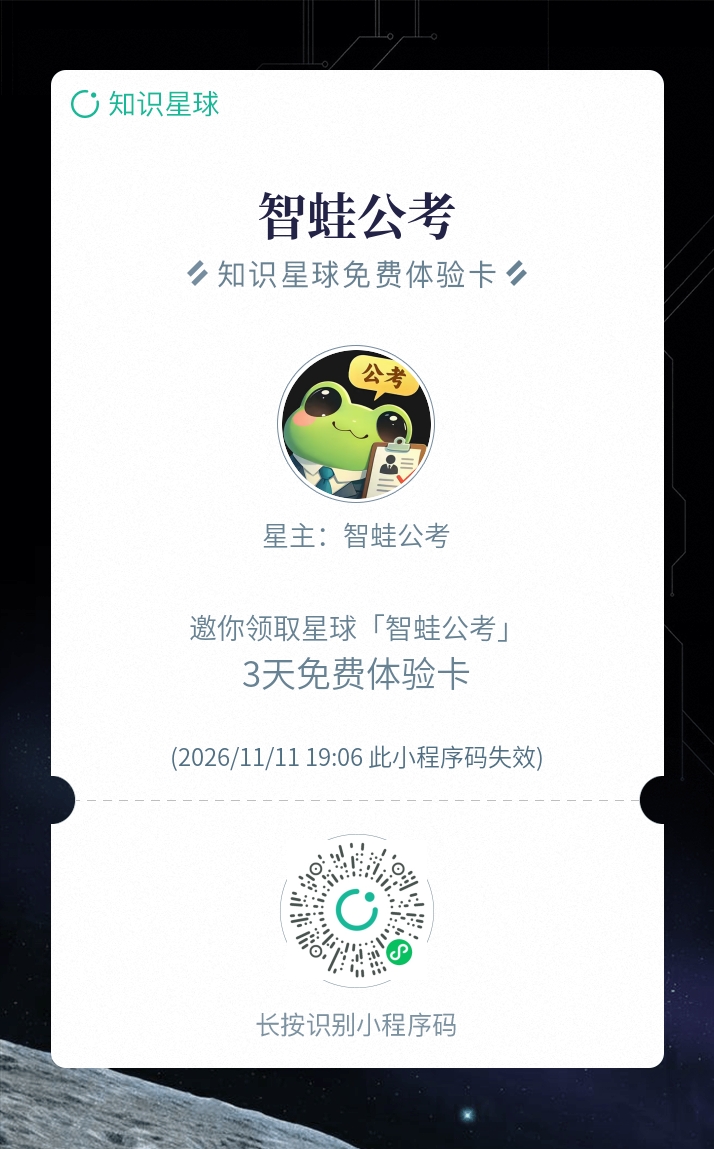 智蛙公考知识星球加入二维码